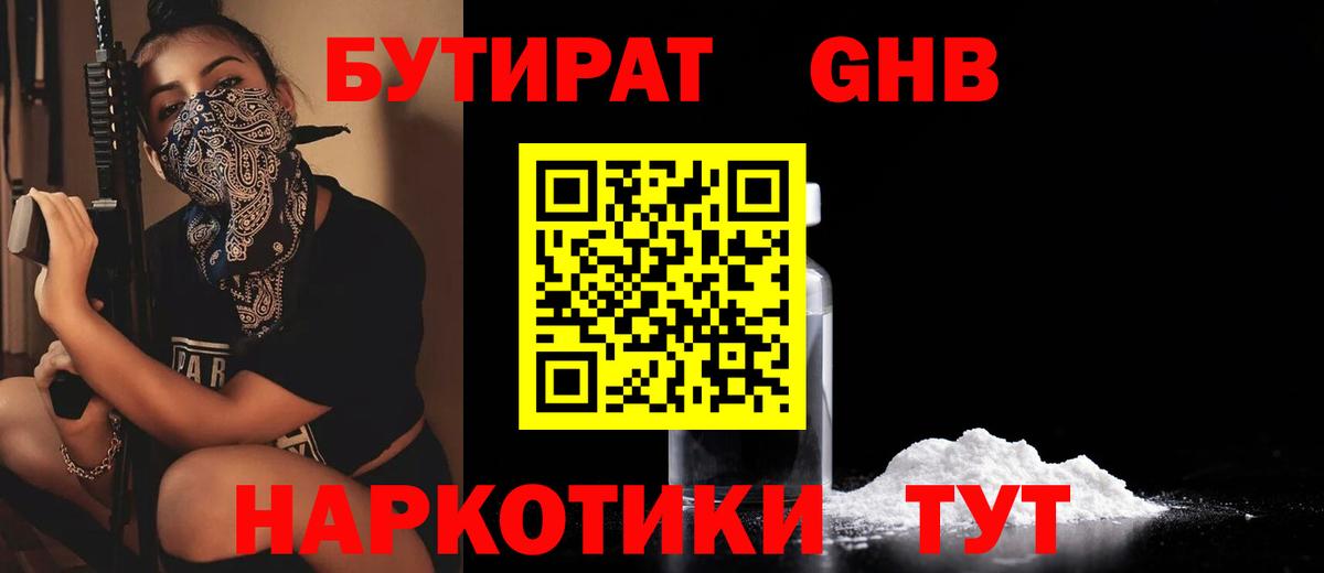 Бутират Butirat Москва