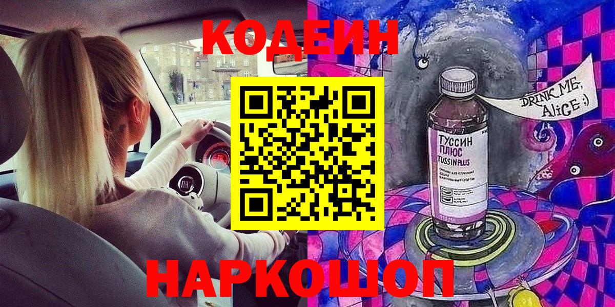 Codein напиток Lean (лин) Москва